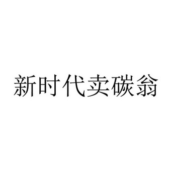 新时代卖碳翁