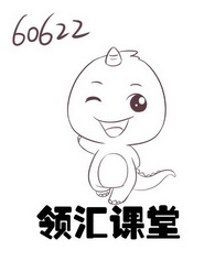 领汇课堂 60622;60622