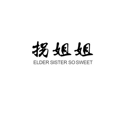 拐姐姐 ELDER SISTER SO SWEET;ELDER SISTER SO SWEET