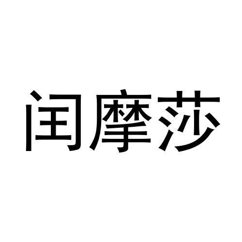 闰摩莎