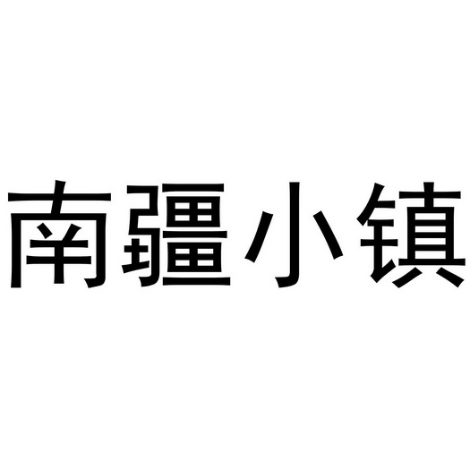 南疆小镇