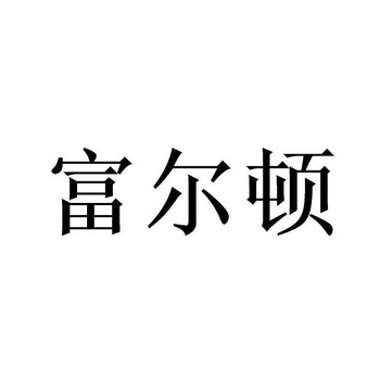 富尔顿