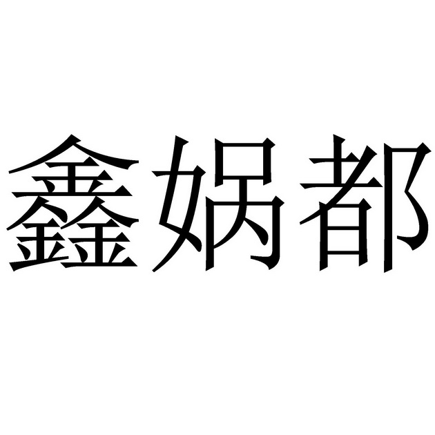 鑫娲都