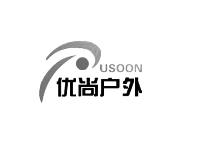 优尚户外 USOON;USOON