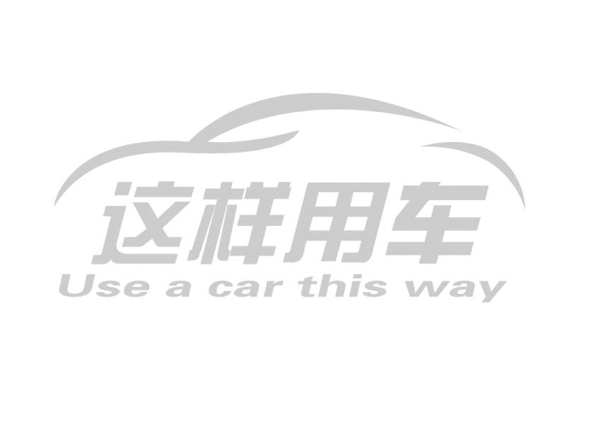 这样用车;USE A CAR THIS WAY