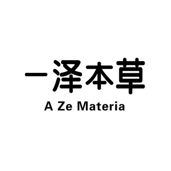 一泽本草 A ZE MATERIA;A ZE MATERIA