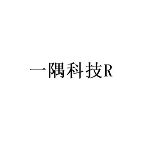 一隅科技;R