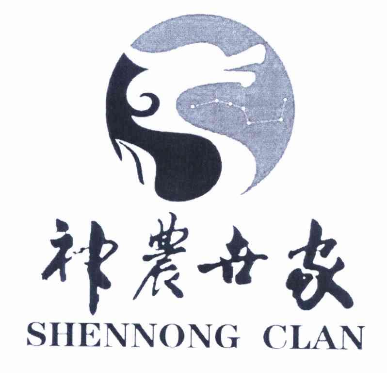 神农世家 SHENNONG CLAN;SHENNONGCLAN