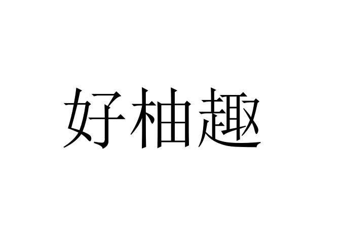 好柚趣