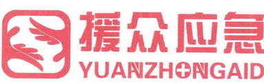 援众应急;YUANZHONGAID