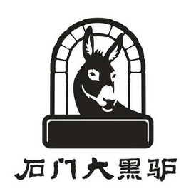 石门大黑驴