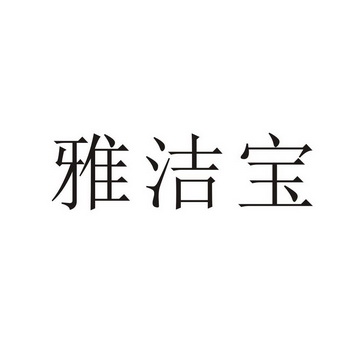 雅洁宝