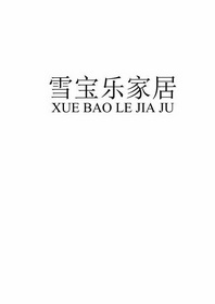 雪宝乐家居;XUEBAOLEJIAJU