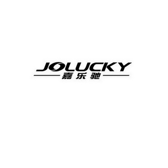 嘉乐驰 JOLUCKY;JOLUCKY