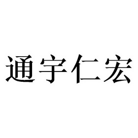 通宇仁宏