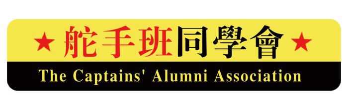 舵手班同学会 THE CAPTAINS' ALUMNI ASSOCIATION;THECAPTAINSALUMNIASSOCIATION