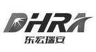 东宏瑞安 DHRA;DHRA