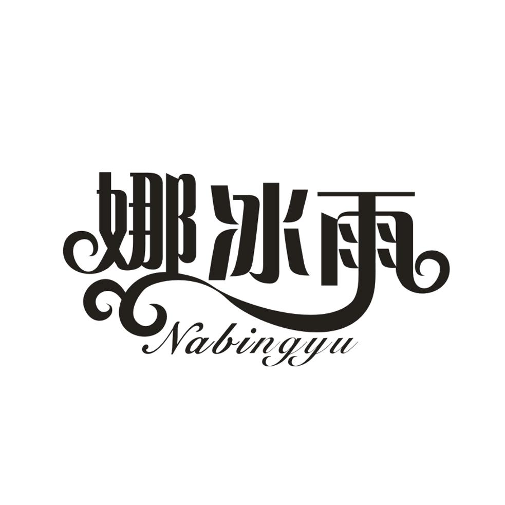 娜冰雨;NABINGYU