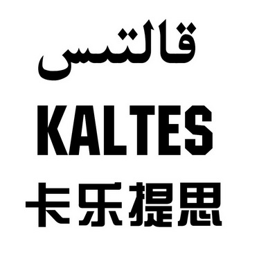 卡乐提思;KALTES