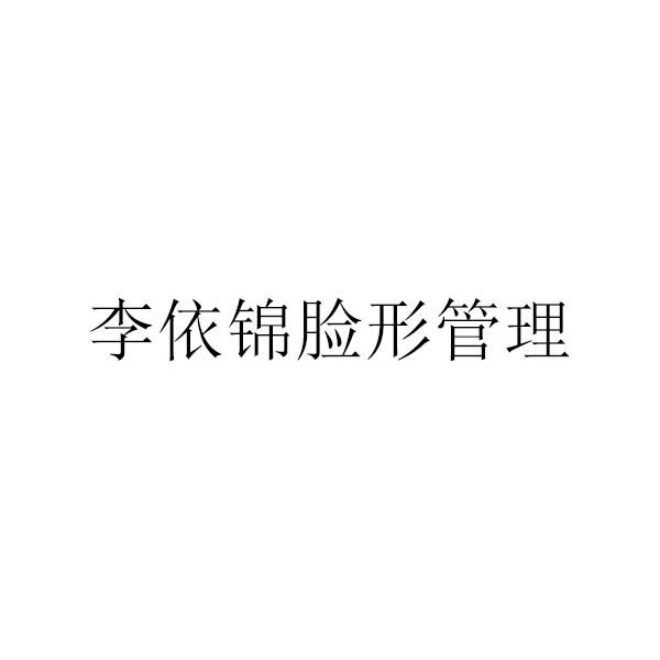 李依锦脸形管理