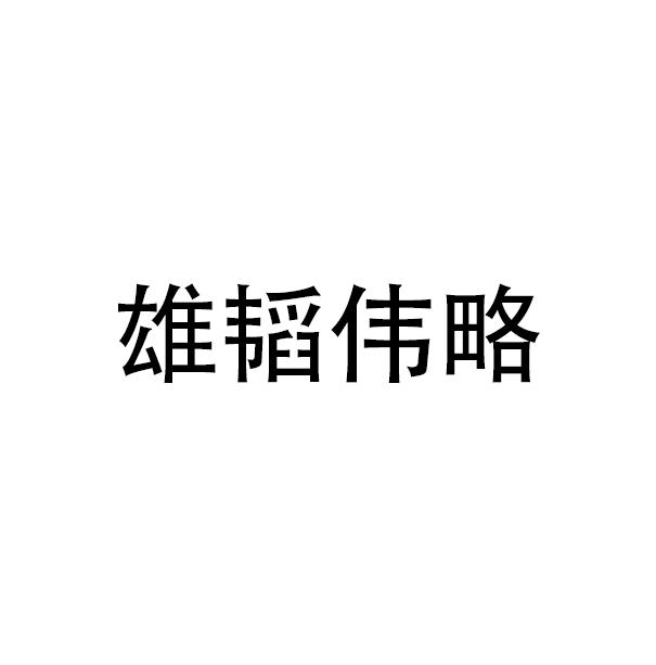 雄韬伟略