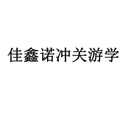 佳鑫诺冲关游学