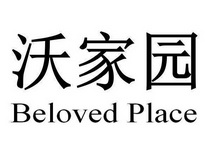 沃家园  BELOVED PLACE;BELOVED PLACE