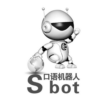 口语机器人 S BOT;S BOT