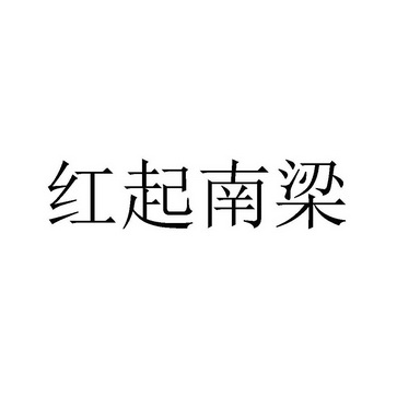 红起南梁