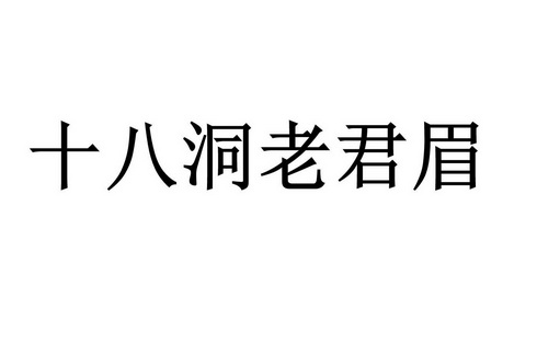 十八洞老君眉