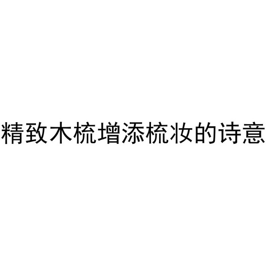 精致木梳增添梳妆的诗意