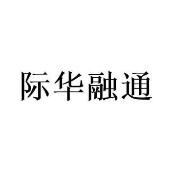 际华融通