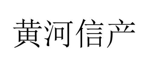 黄河信产