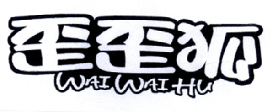 歪歪狐;WAIWAIHU