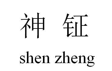 神钲;SHENZHENG