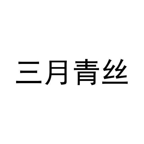 三月青丝