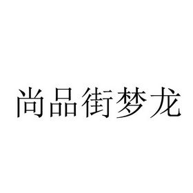 尚品街梦龙