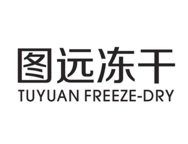 图远冻干;TUYUAN FREEZE DRY