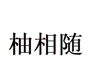 柚相随