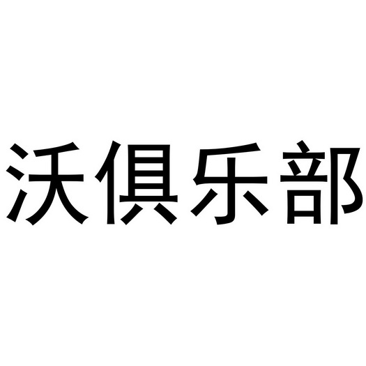 沃俱乐部