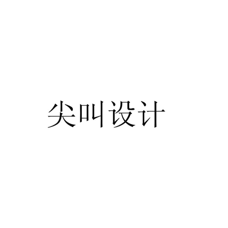 尖叫设计