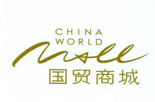 国贸商城;CHINA WORLD