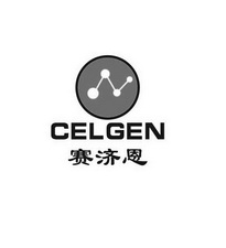 赛济恩 CELGEN;CELGEN