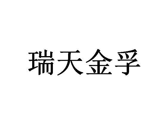 瑞天金孚