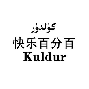 快乐百分百;KULDUR