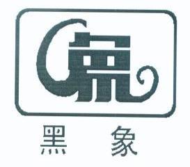 黑象