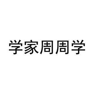 学家周周学