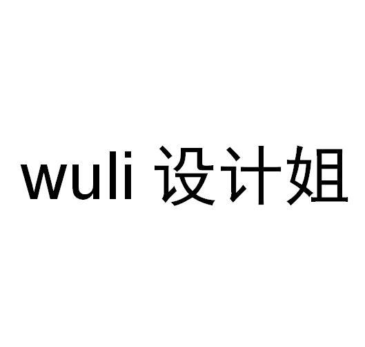 设计姐;WULI