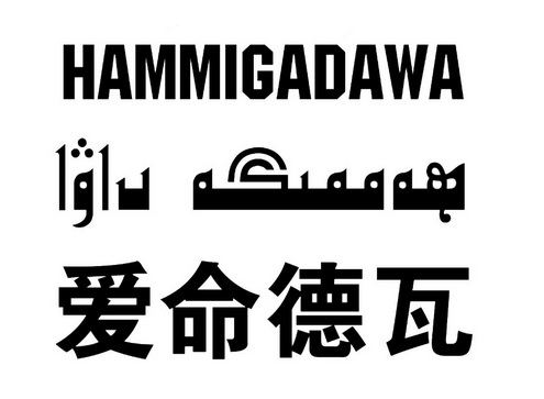 爱命德瓦;HAMMIGADAWA