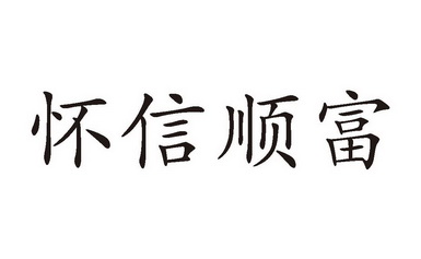 怀信顺富